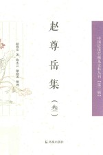 中国近现代稀见史料丛刊 第3辑 赵尊岳集 3