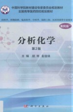 中国科学院教材建设专家委员会规划教材 全国高等医药院校规划教材 分析化学 案例版 第2版