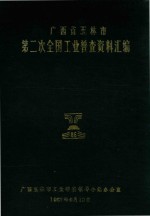 广西省玉林市 第二次全国工业普查资料汇编