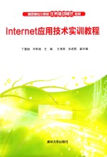 Internet应用技术实训教程