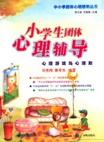 小学生团体心理辅导  心理游戏与心理剧