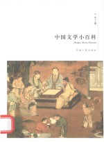 中国文学小百科