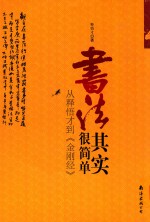 书法其实很简单 从释悟才到《金刚经》