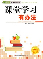 课堂学习有办法