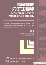 医学细胞分子生物学