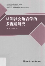 认知社会语言学的多视角研究  教育部人文社会科学研究一般项目