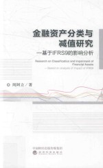 金融资产分类与减值研究  基于IFRS的影响分析