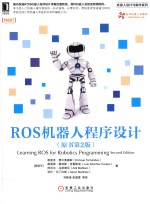 ROS机器人程序设计  原书第2版