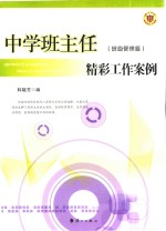 中学班主任精彩工作案例 班级管理篇