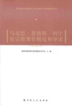 马克思·恩格斯·列宁论宗教著作精选和导读