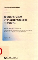 缅甸政治经济转型对中国在缅投资的影响与对策研究