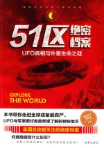 51区绝密档案  UFO真相与外星生命之谜