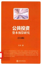 公共投资资本预算研究 日文版