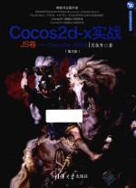 Cocos2d-x实战  Cocos2d-JS开发  JS卷