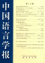 中国语言学报 第17期