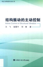 结构振动的主动控制 黑龙江省精品图书出版工程