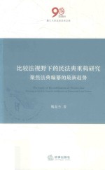 比较法视野下的民法典重构研究 聚焦法典编纂的最新趋势