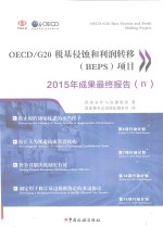 OECD/G20税基侵蚀与利润转移（BEPS）项目2015年成果最终报告 4