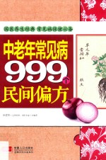 中老年常见病999个民间偏方