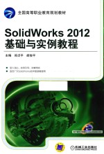 Solid Works 2012基础与实例教材