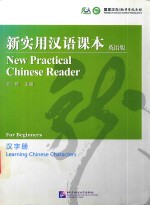 新实用汉语课本汉字册 英语版