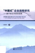 “中国式”企业逃税研究  基于政企关系的视角