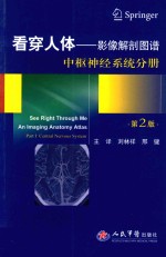 看穿人体  影像解剖图谱  中枢神经系统分册