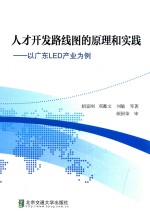 人才开发路线图的原理和实践  以广东LED产业为例