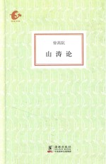 海豚书馆  山涛论