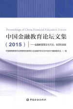 中国金融教育论坛文集 2015 金融教育理念与方法 变革和创新