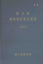 营口市过敏经济统计提要 1989年