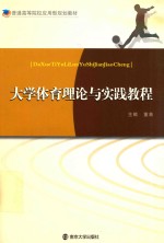 大学体育理论与实践教程