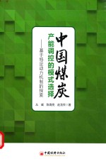 中国煤炭产能调控的模式选择 基于特定动力机制的探索