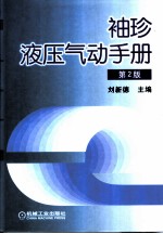 袖珍液压气动手册