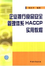 企业推行食品安全管理体系HACCP实用教程