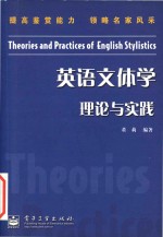 Theories and practices of english stylistics = 英语文体学理论与实践