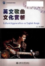 英文歌曲文化赏析 = Cultural Appreciation on English Songs