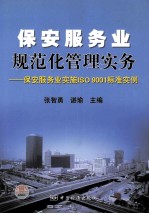 保安服务业规范化管理实务 保安服务业实施ISO 9001标准实例