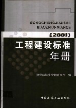 工程建设标准年册 2001