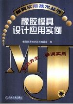 橡胶模具设计应用实例