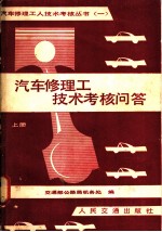 汽车修理工技术考核问答 上