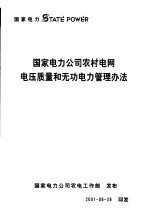 国家电力公司农村电网电压质量和无功电力管理办法