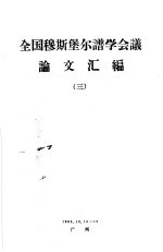 全国穆斯堡尔谱学会议论文汇编 3