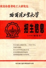 哈尔滨工业大学 招生信息 1987研究生