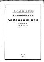 中华人民共和国第一机械工业部·电工专业指导性技术文件 凸极同步电机电磁计算公式 电指DZ27-63