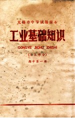 工业基础知识 化工部分 高中 第1册