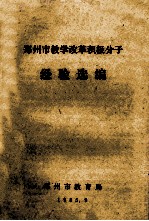 郑州市教学改革积极分子经验选编