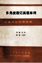 多角度速记英语单词  函授材料  2  音、形、义综合比较归类记忆法