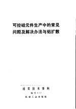 可控硅元件生产中的常见问题及解决办法与铝扩散