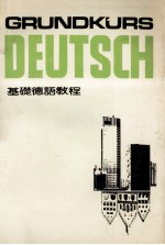 GRUNDKURS DEUTSCH 基础德语教程